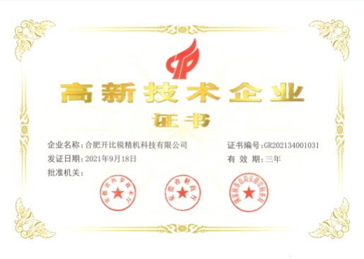 High-tech enterprise certificate
